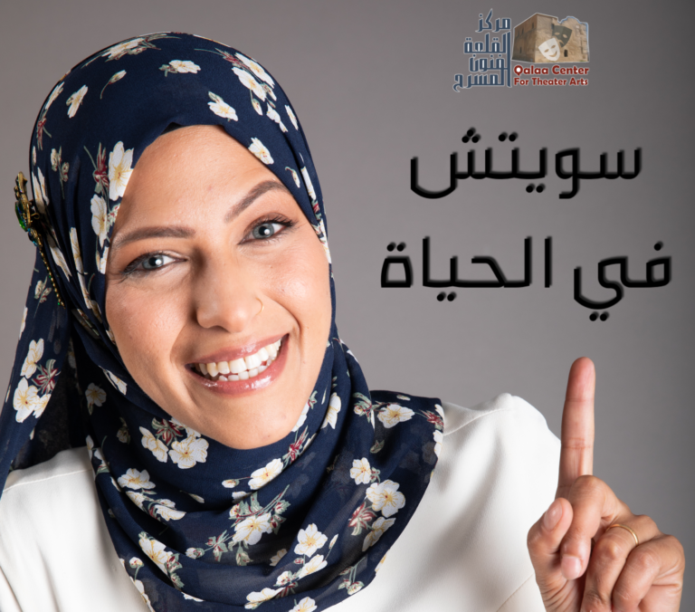 سويتش بالحياة – تنظيم الاولويات واتخاذ القرار (فردي)